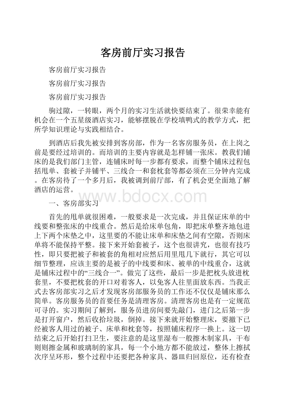 客房前厅实习报告.docx