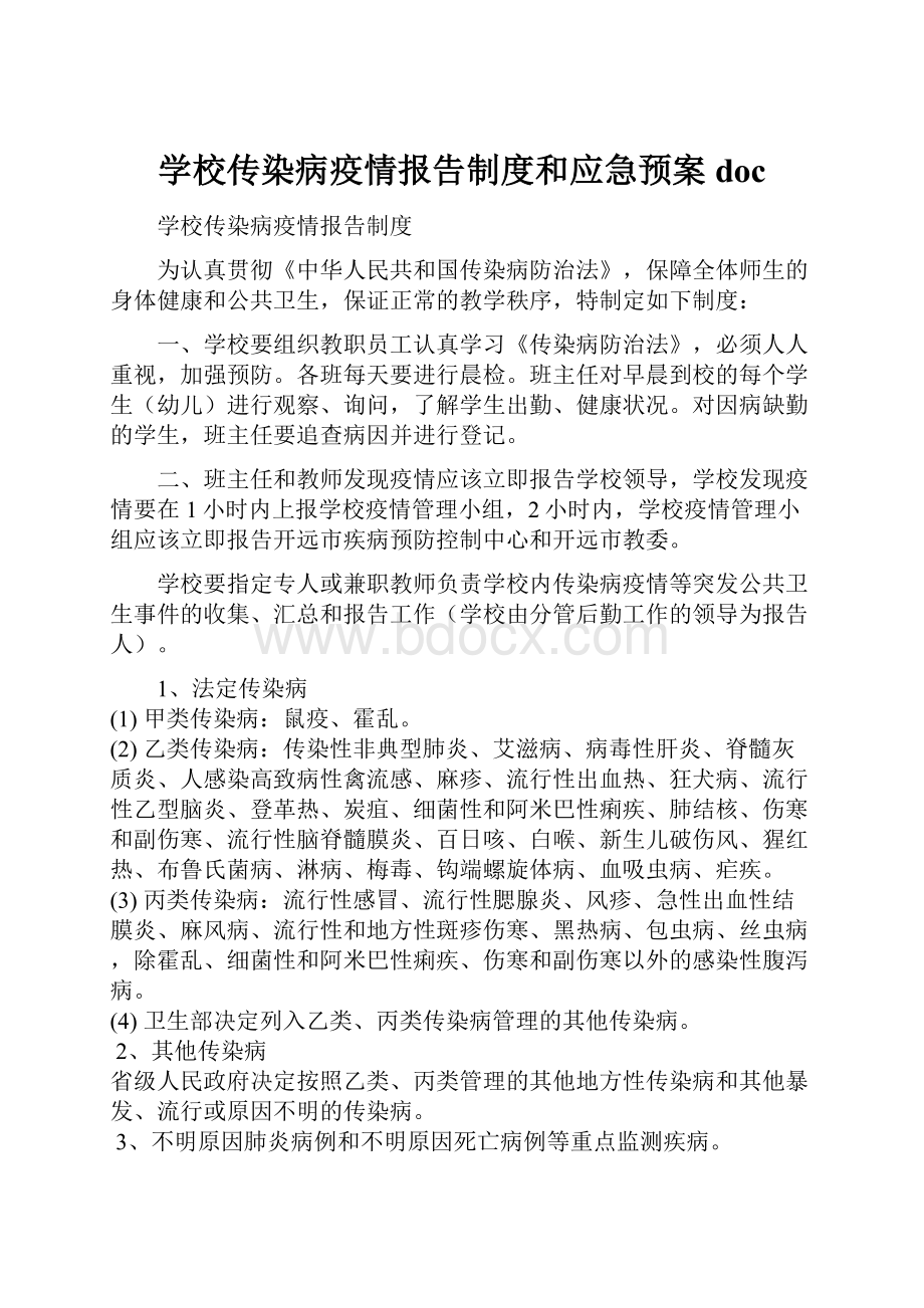 学校传染病疫情报告制度和应急预案doc.docx