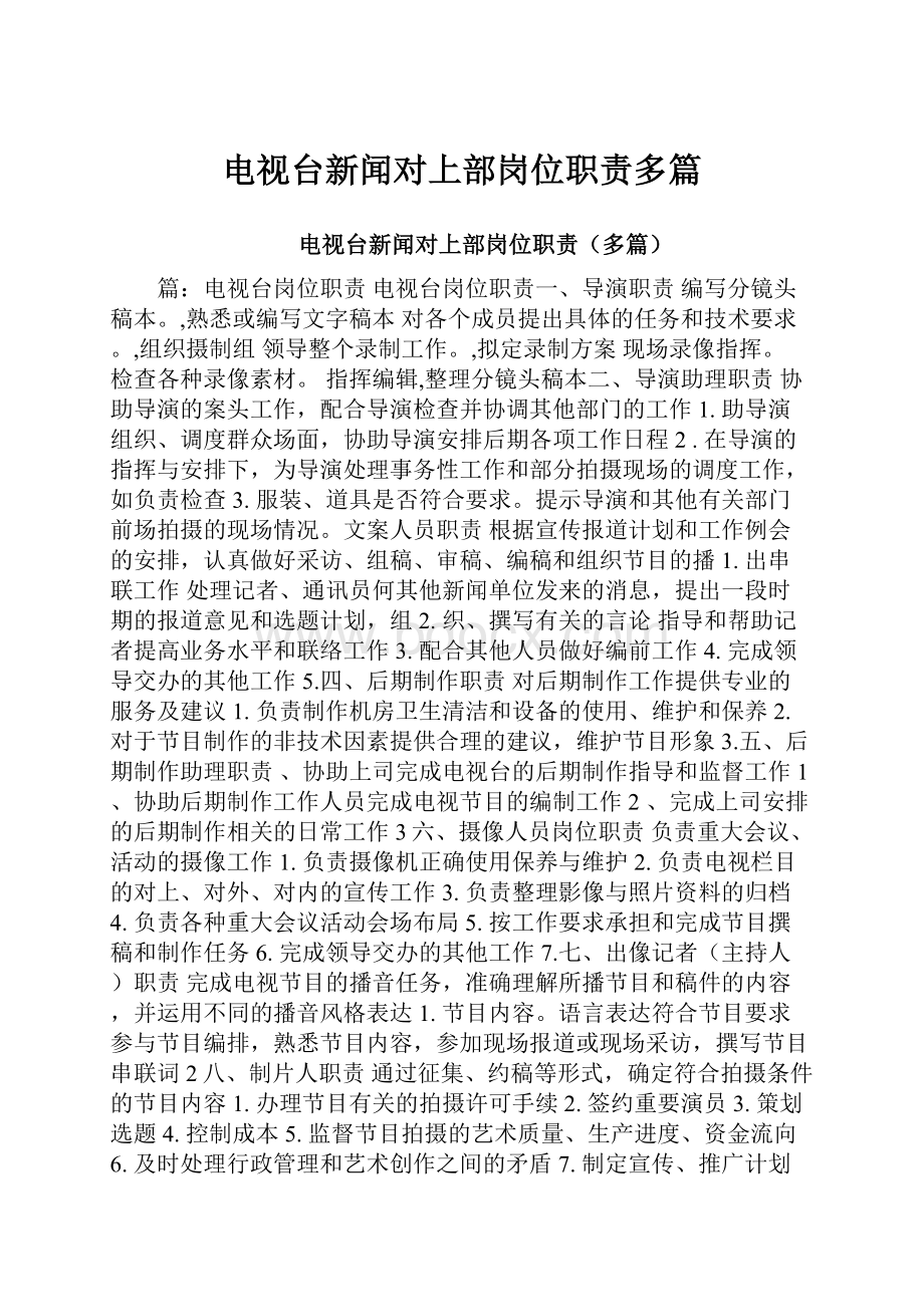 电视台新闻对上部岗位职责多篇.docx