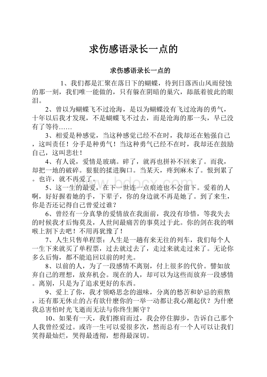 求伤感语录长一点的.docx_第1页