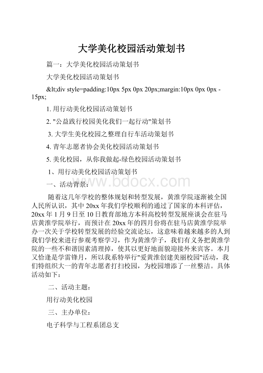 大学美化校园活动策划书.docx_第1页