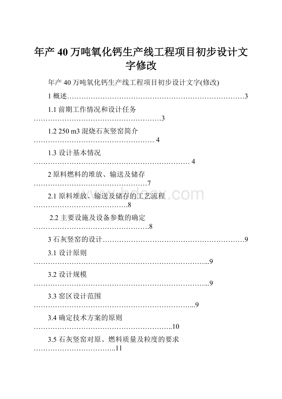 年产40万吨氧化钙生产线工程项目初步设计文字修改.docx