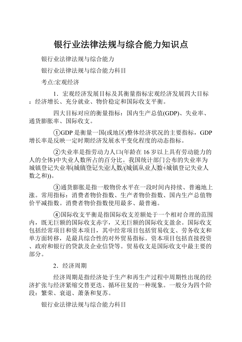 银行业法律法规与综合能力知识点.docx_第1页