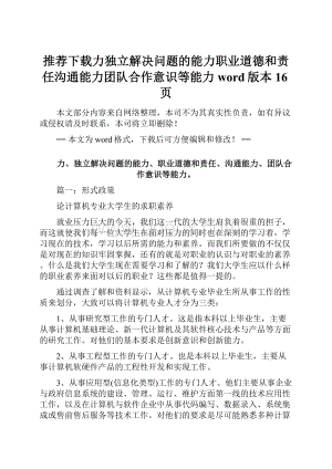 推荐下载力独立解决问题的能力职业道德和责任沟通能力团队合作意识等能力word版本 16页.docx