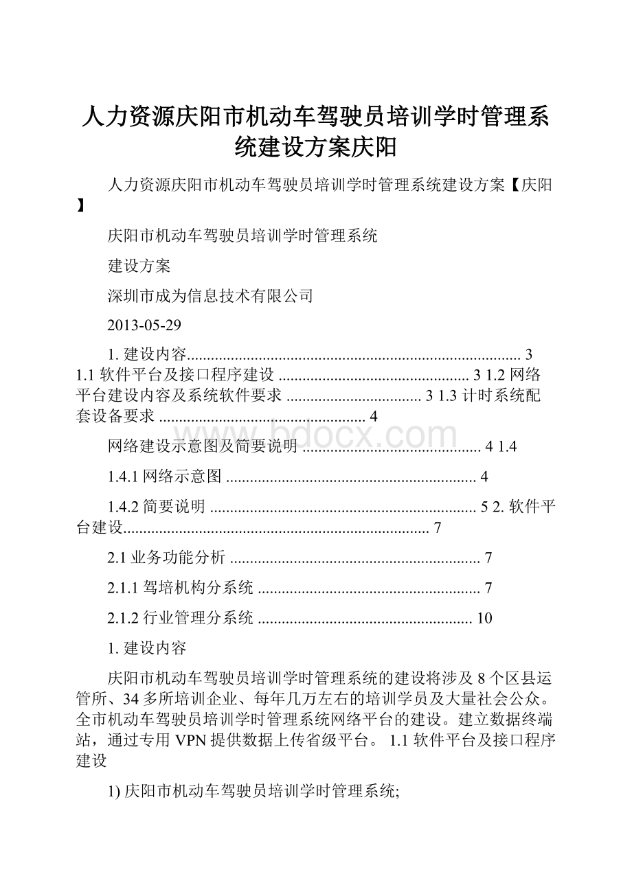 人力资源庆阳市机动车驾驶员培训学时管理系统建设方案庆阳.docx