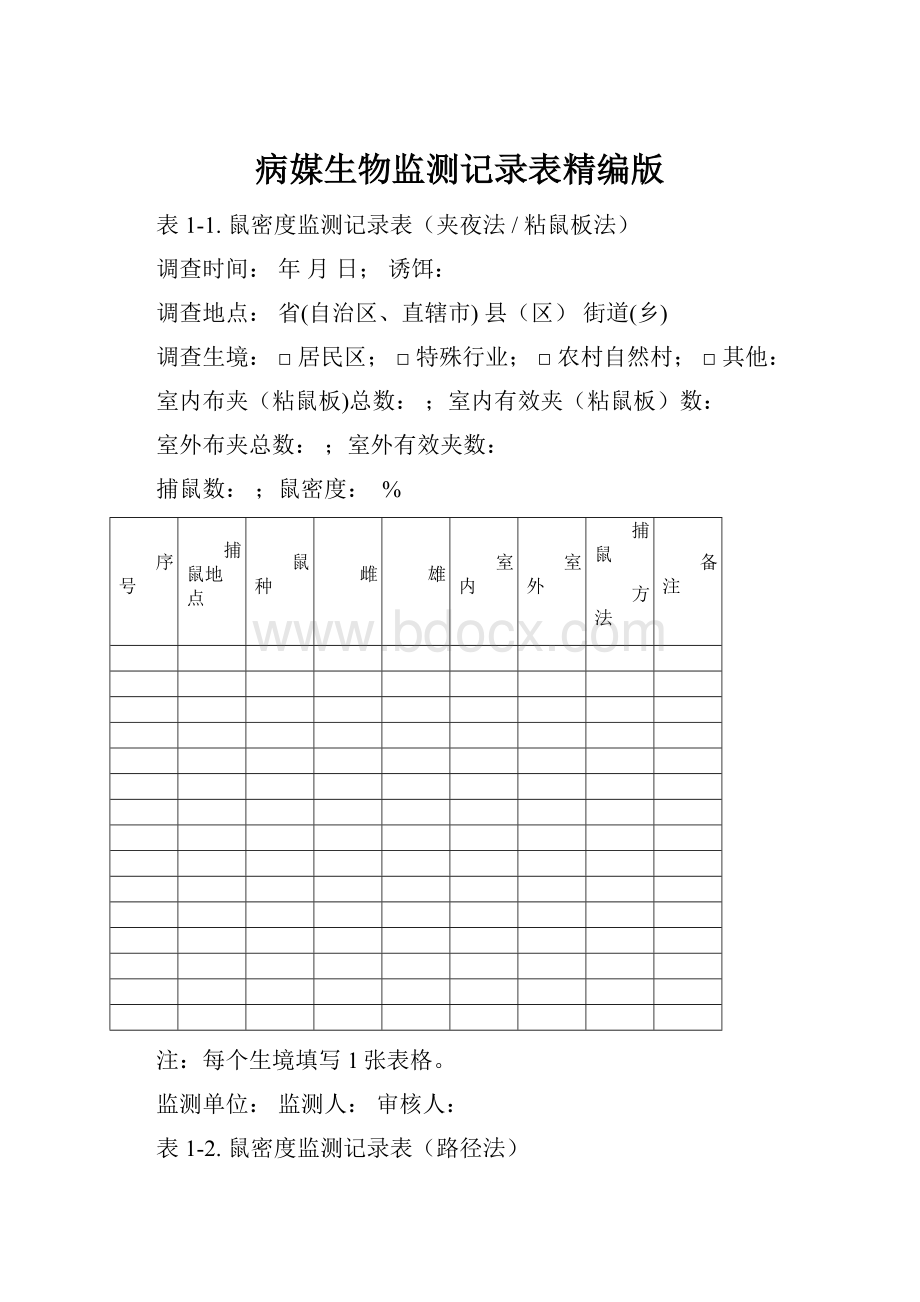 病媒生物监测记录表精编版.docx