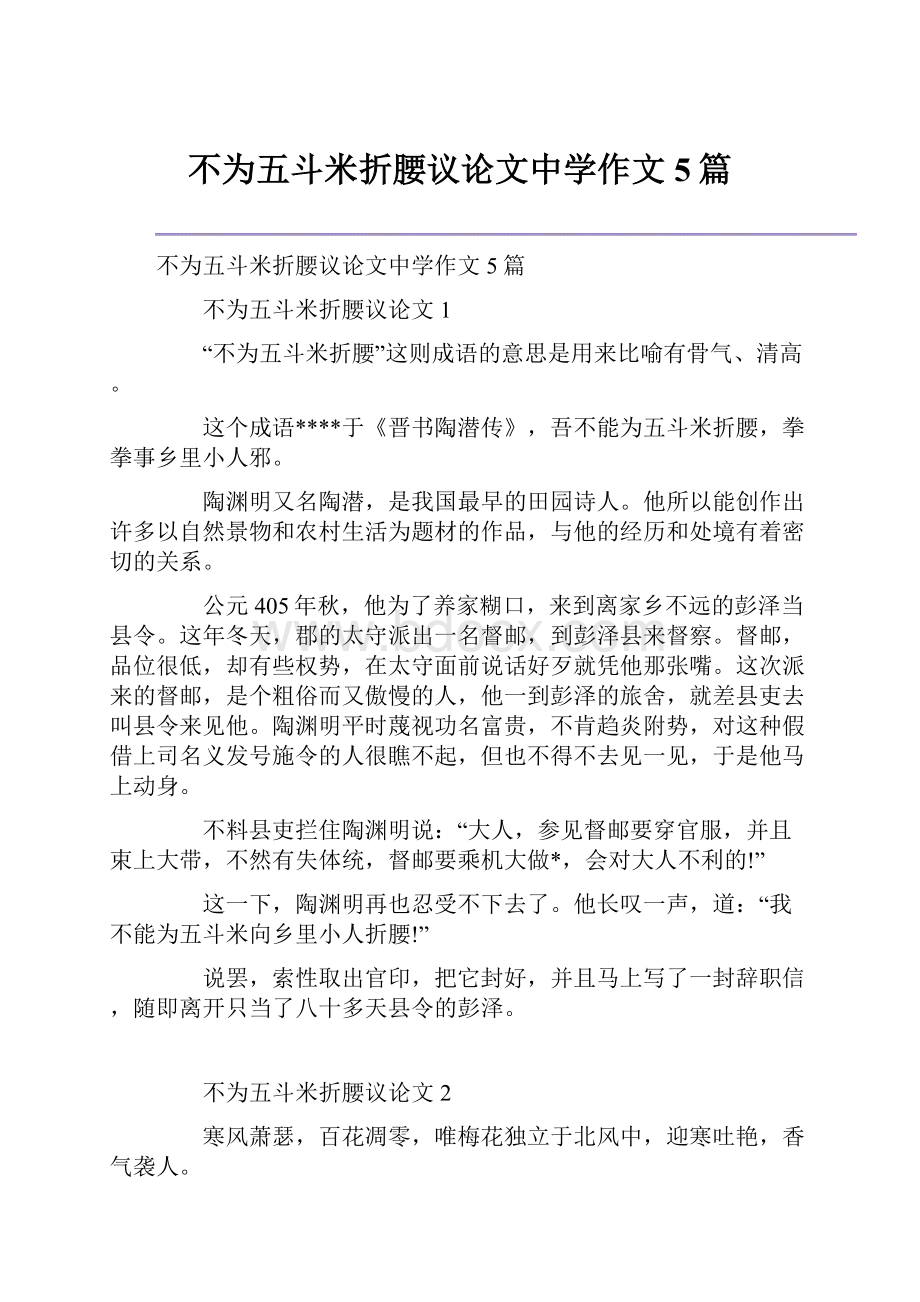 不为五斗米折腰议论文中学作文5篇.docx_第1页