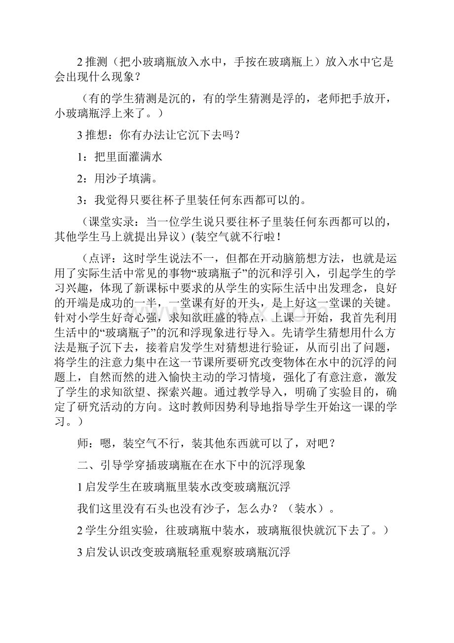 小学三年级科学教学案例沉和浮下的太多.docx_第2页