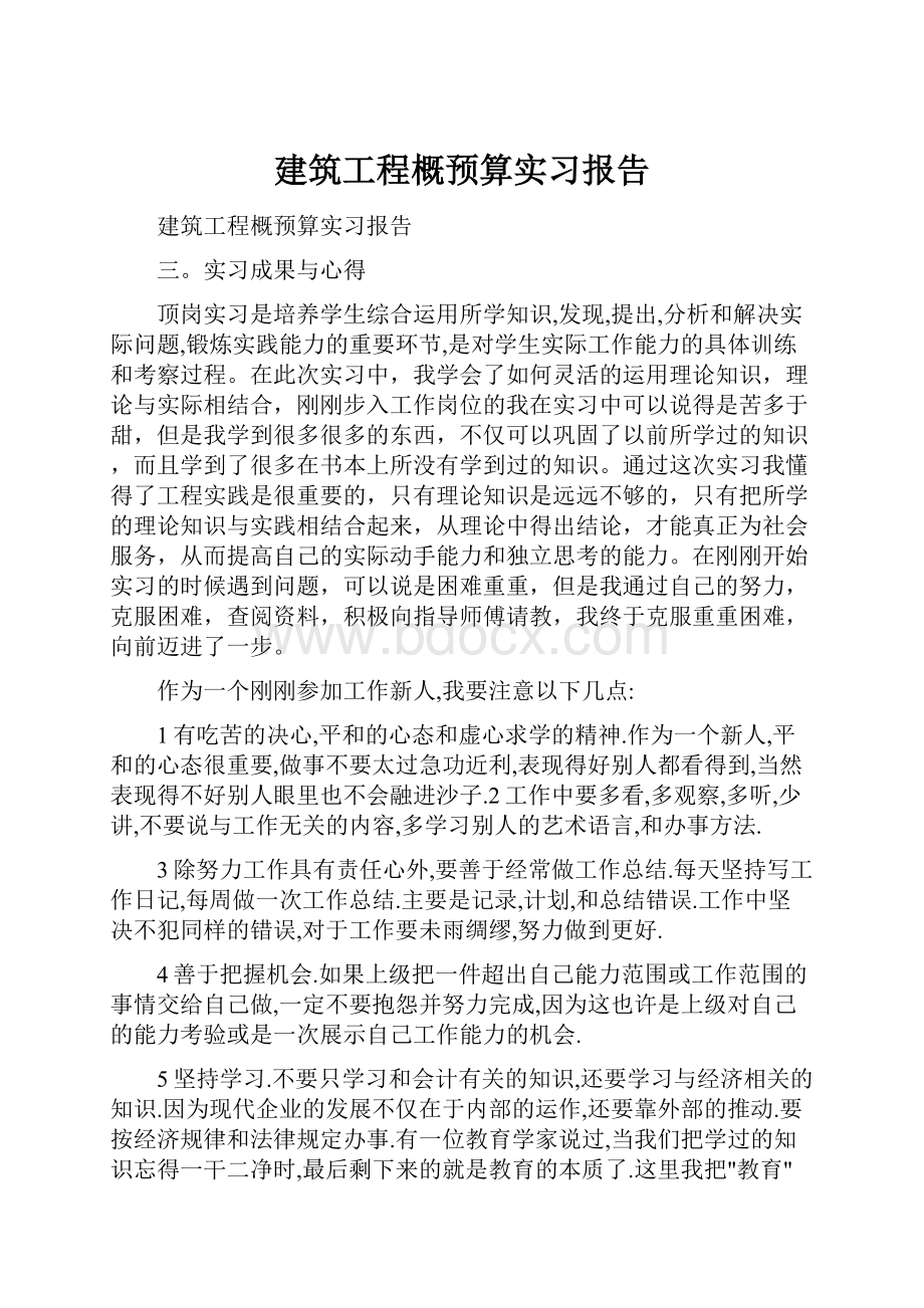 建筑工程概预算实习报告.docx