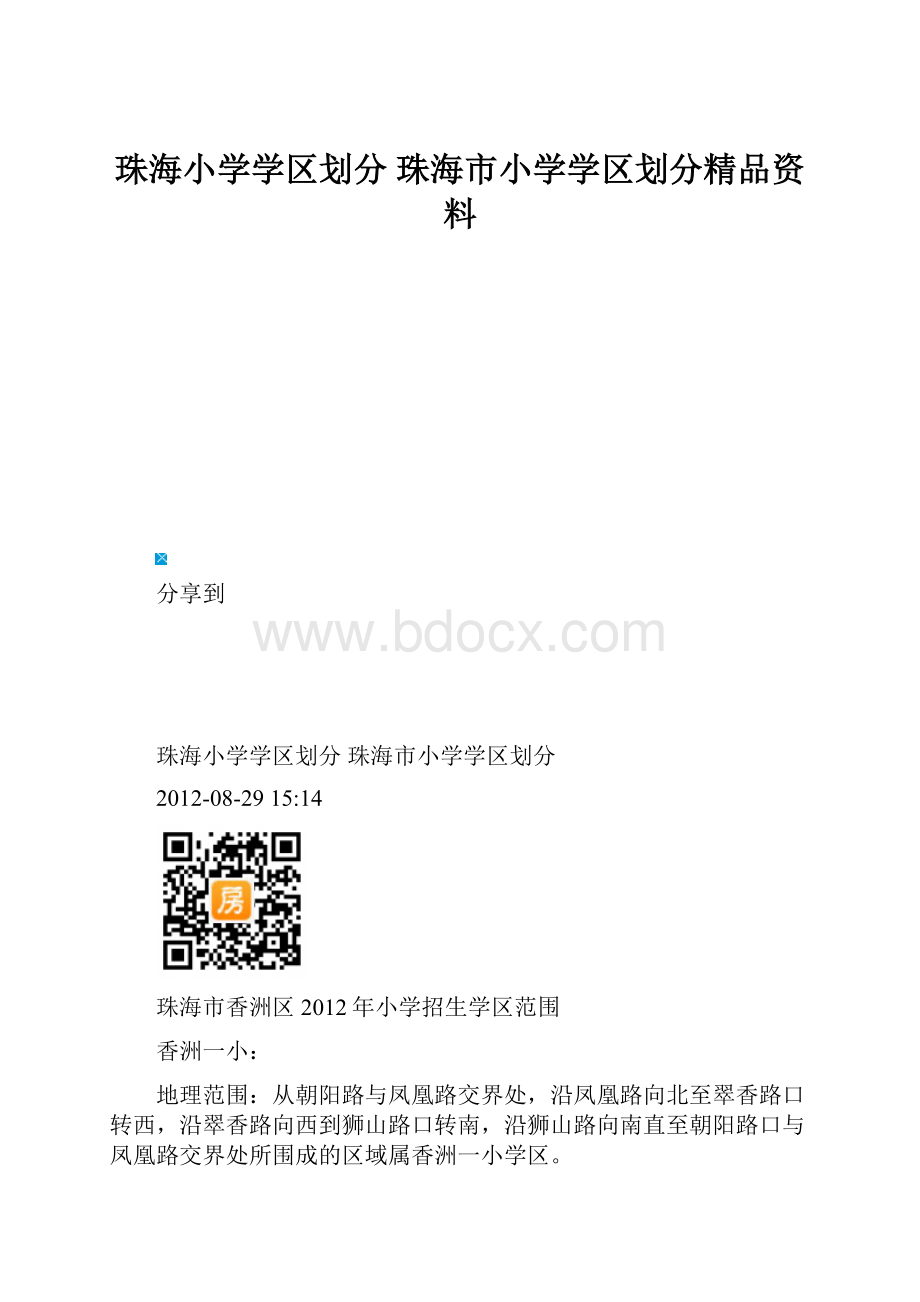 珠海小学学区划分 珠海市小学学区划分精品资料.docx