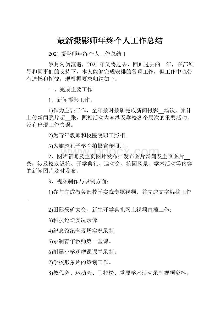 最新摄影师年终个人工作总结.docx_第1页