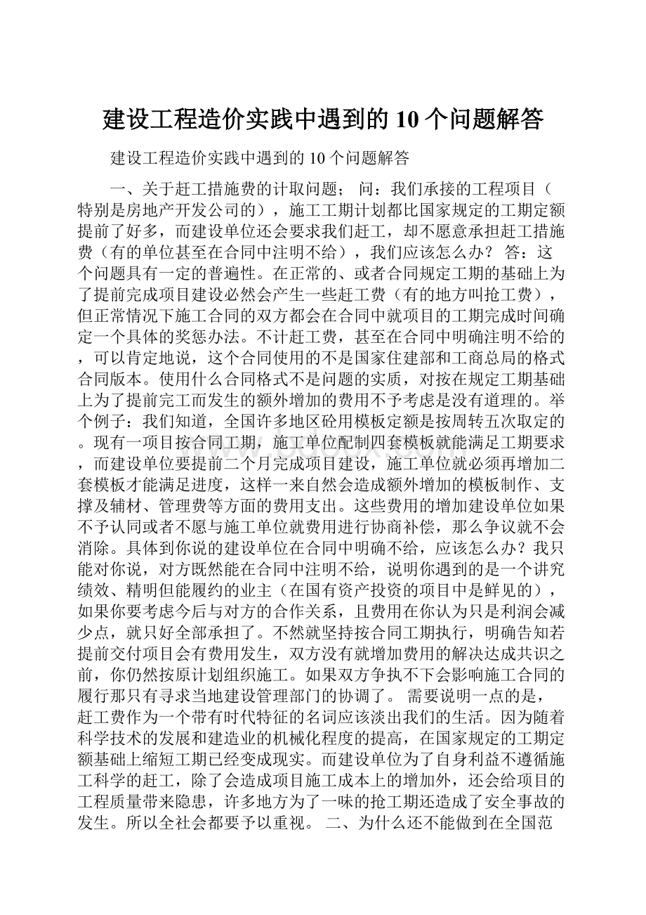 建设工程造价实践中遇到的10个问题解答.docx_第1页