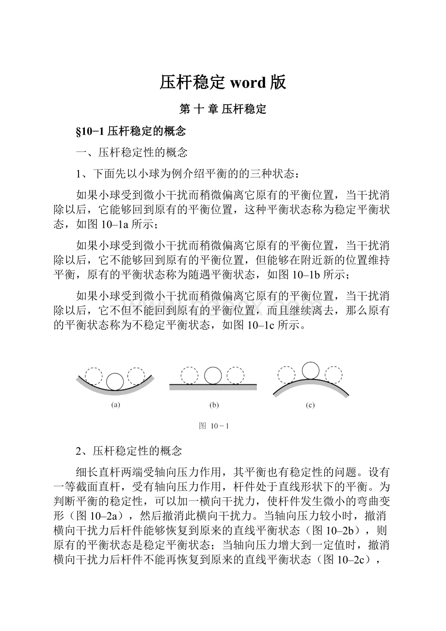 压杆稳定word版.docx