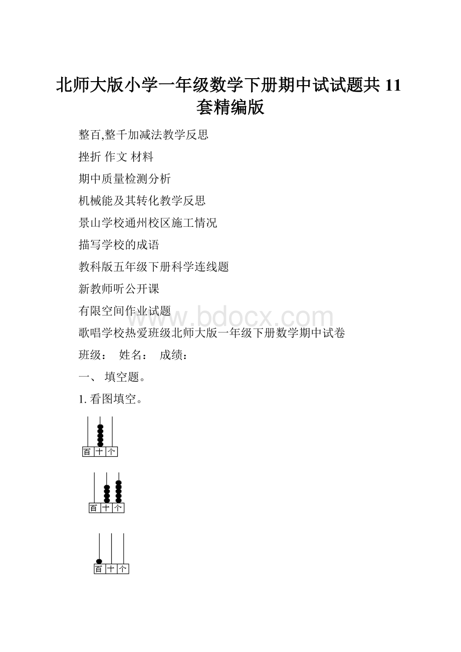 北师大版小学一年级数学下册期中试试题共11套精编版.docx