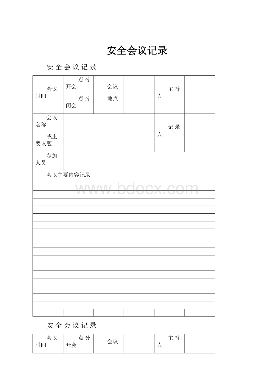 安全会议记录.docx_第1页