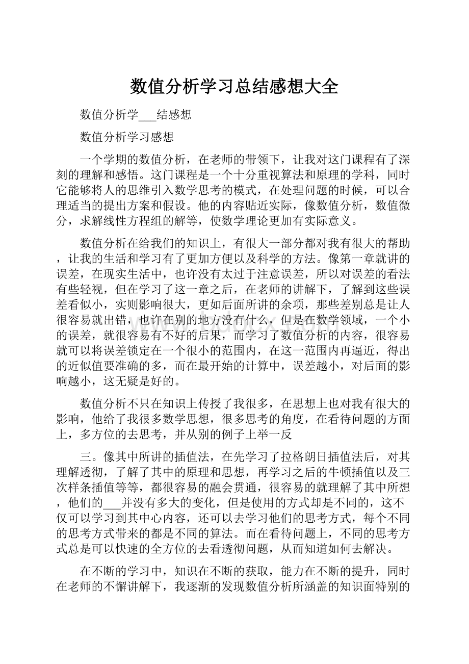 数值分析学习总结感想大全.docx