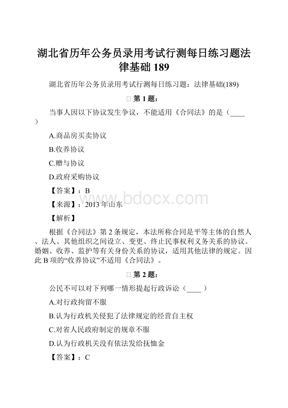 湖北省历年公务员录用考试行测每日练习题法律基础189.docx