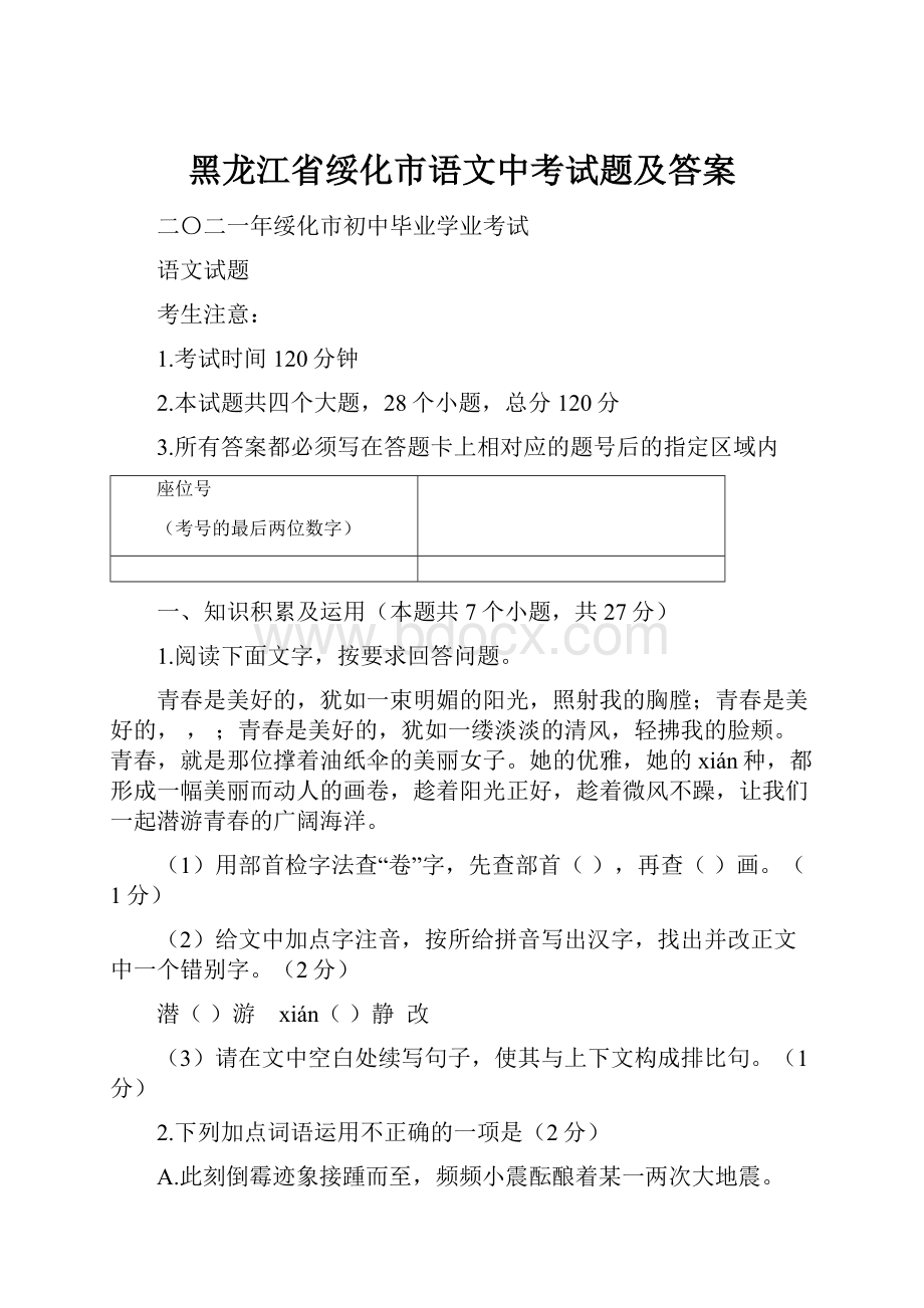 黑龙江省绥化市语文中考试题及答案.docx_第1页