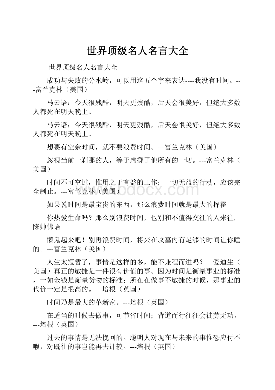 世界顶级名人名言大全.docx