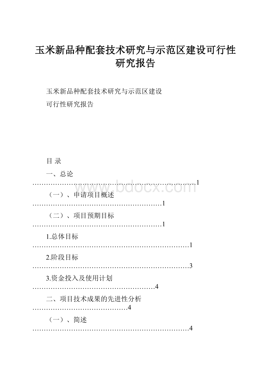 玉米新品种配套技术研究与示范区建设可行性研究报告.docx_第1页