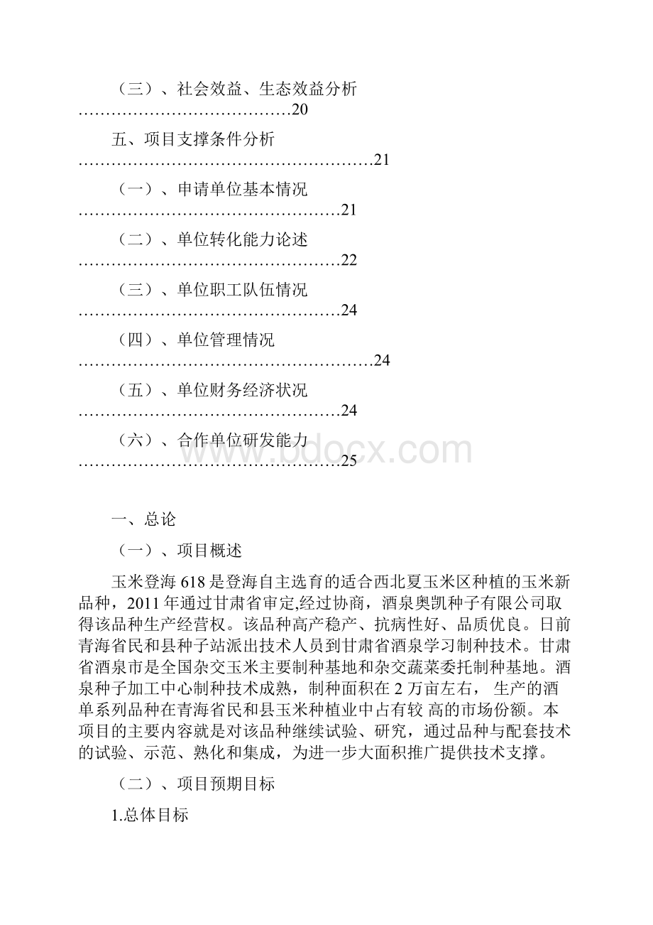 玉米新品种配套技术研究与示范区建设可行性研究报告.docx_第3页