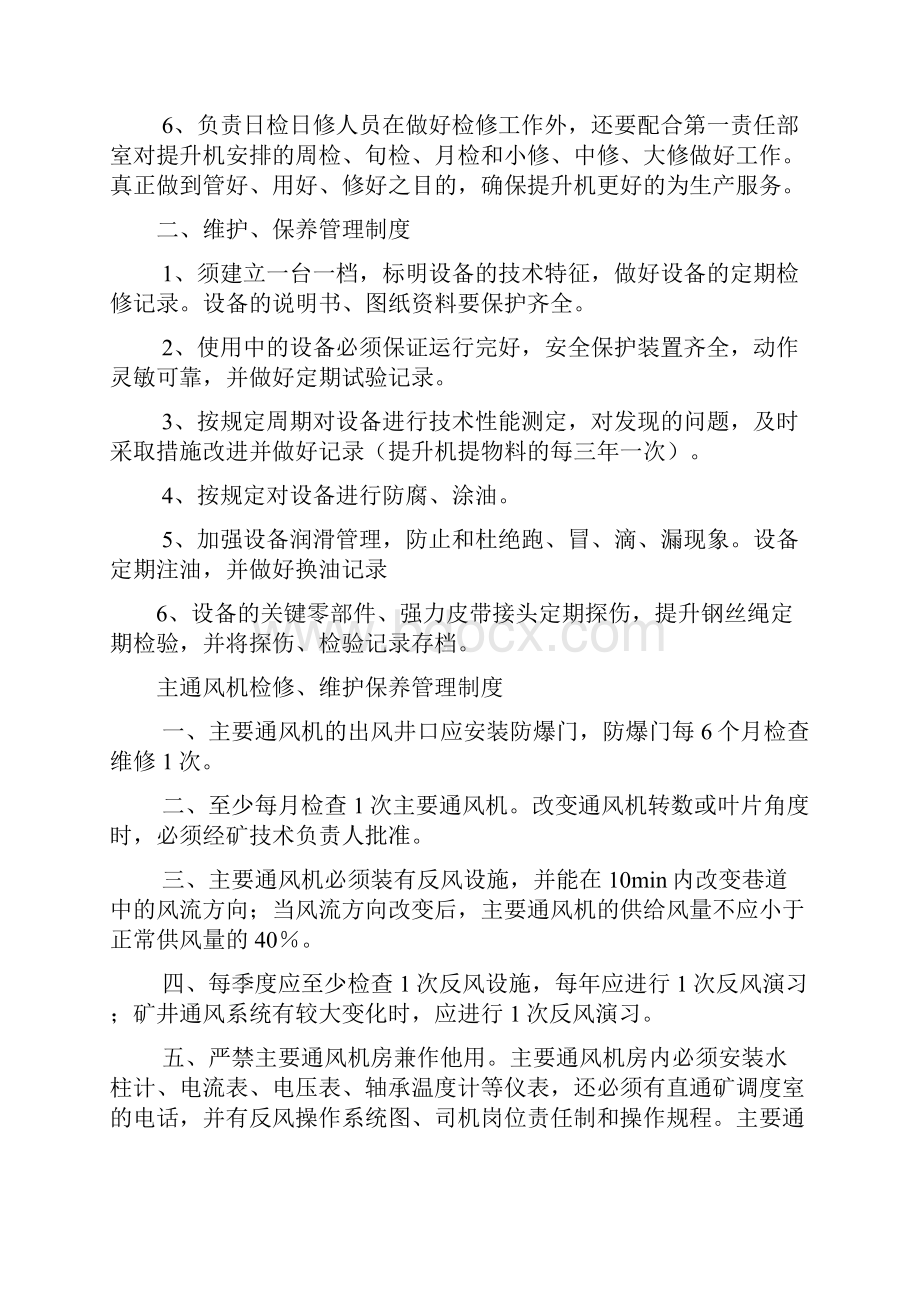 大型设备检修维护保养管理制度.docx_第3页