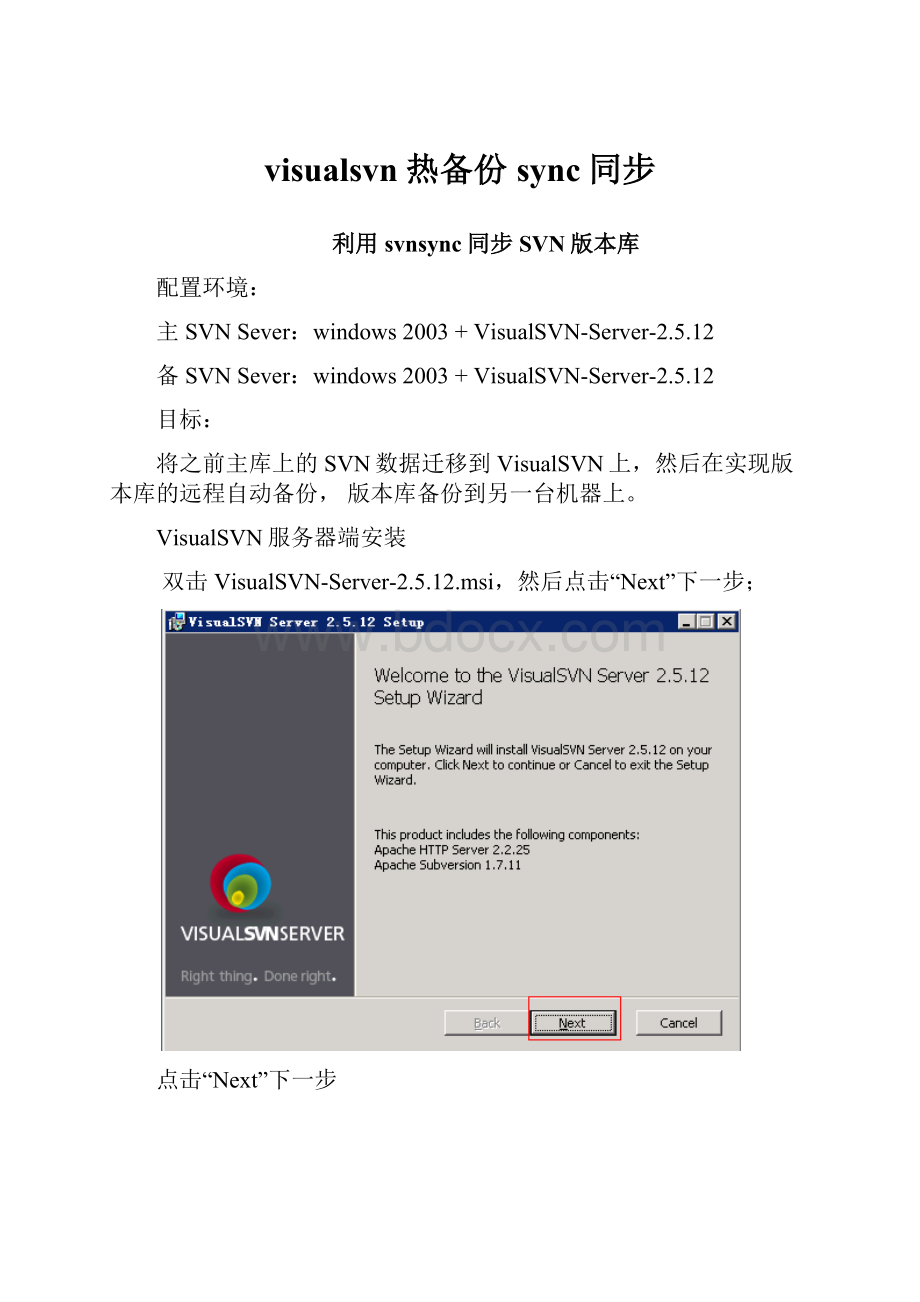 visualsvn热备份sync同步.docx_第1页