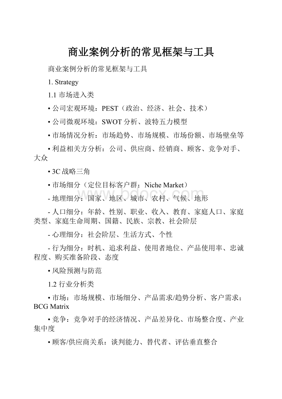 商业案例分析的常见框架与工具.docx_第1页