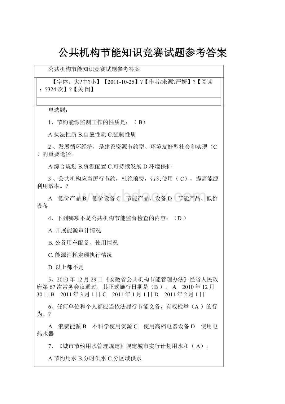 公共机构节能知识竞赛试题参考答案.docx_第1页