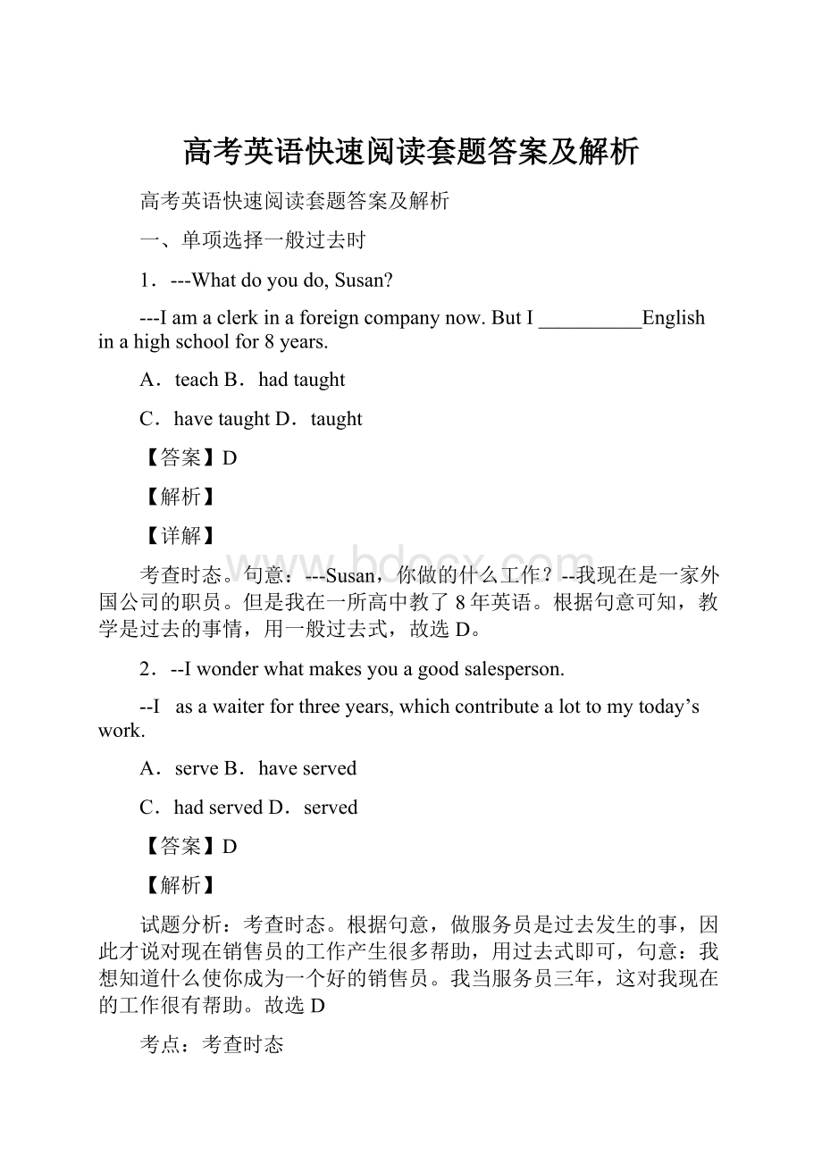 高考英语快速阅读套题答案及解析.docx