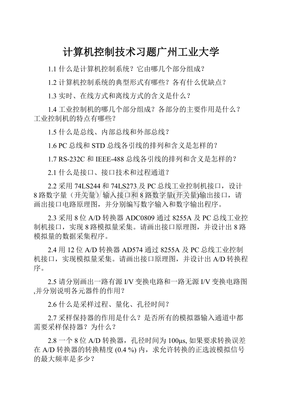 计算机控制技术习题广州工业大学.docx