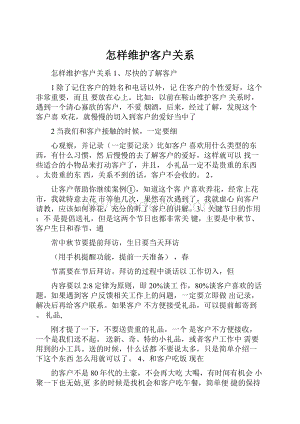 怎样维护客户关系.docx