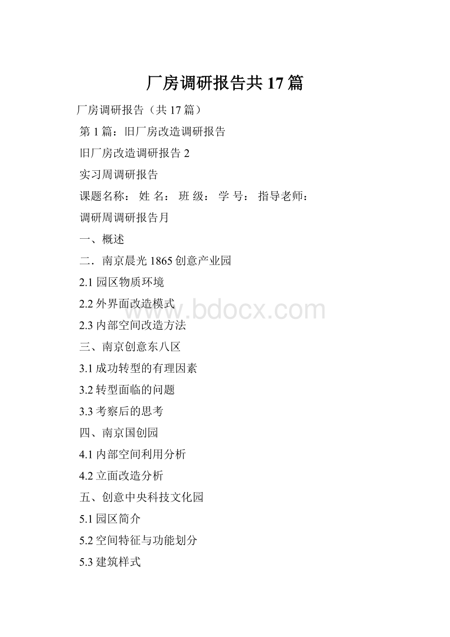 厂房调研报告共17篇.docx