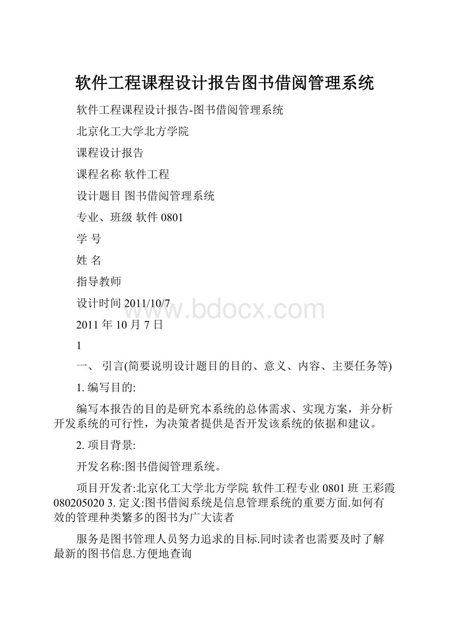 软件工程课程设计报告图书借阅管理系统.docx