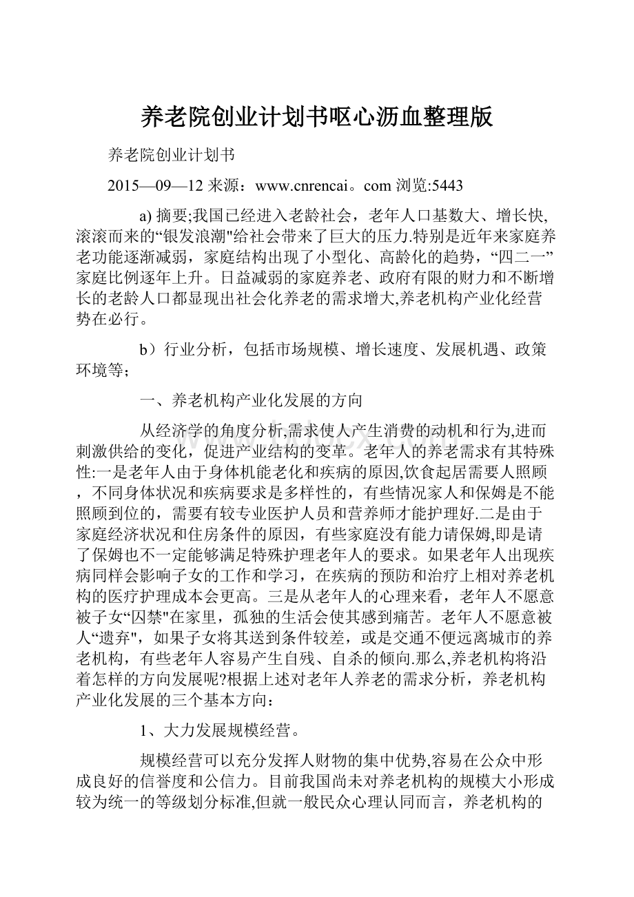 养老院创业计划书呕心沥血整理版.docx