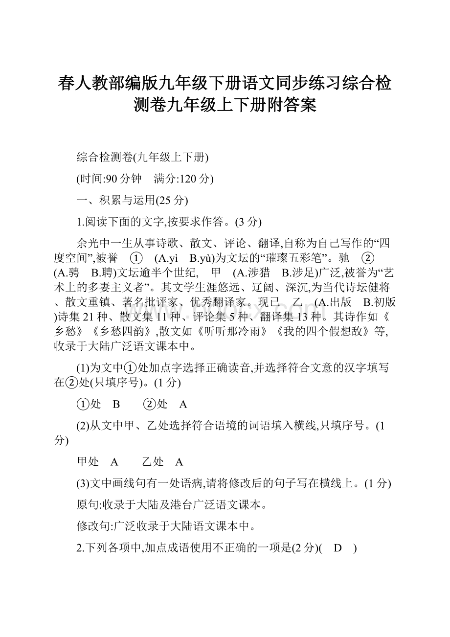 春人教部编版九年级下册语文同步练习综合检测卷九年级上下册附答案.docx