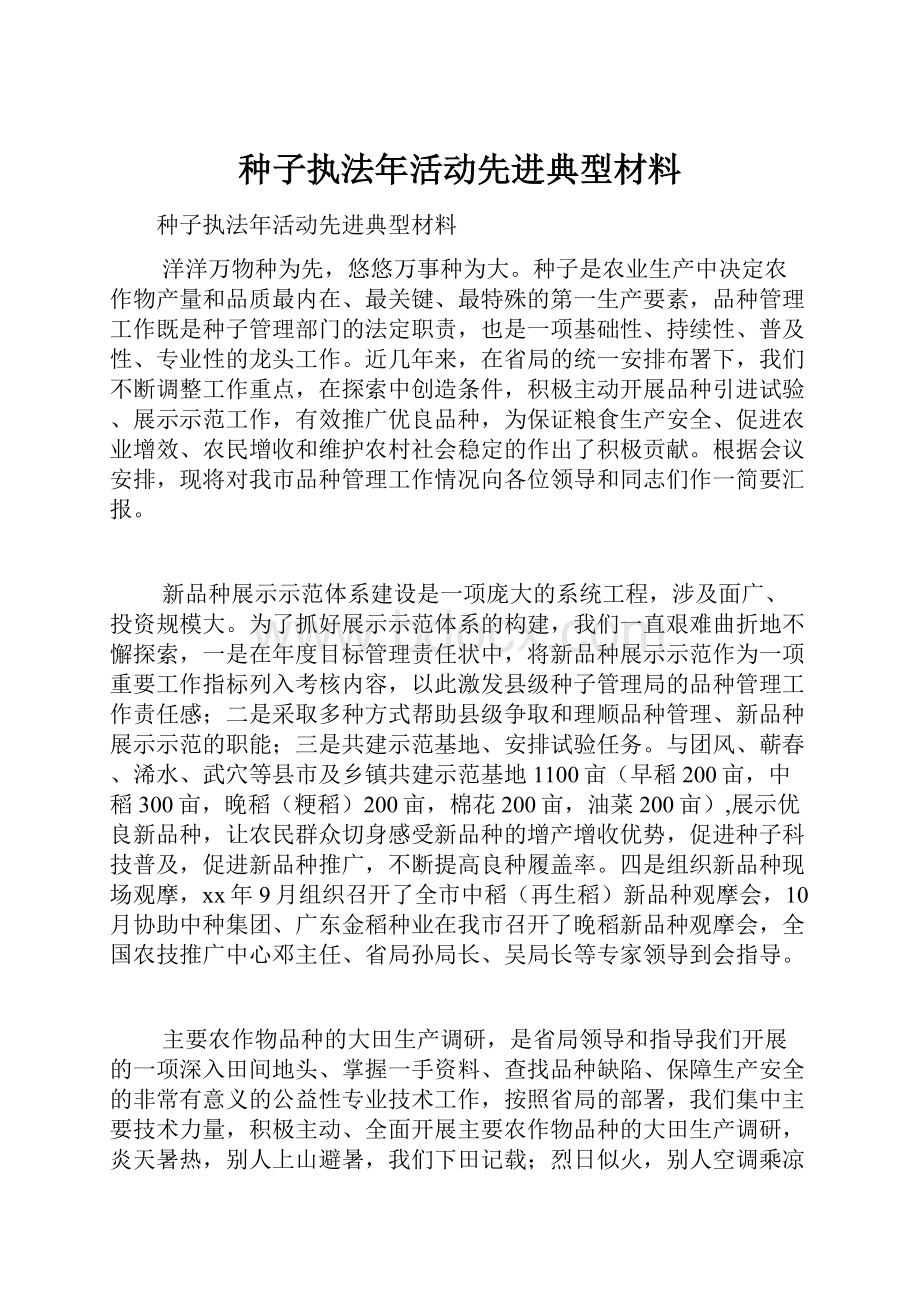 种子执法年活动先进典型材料.docx