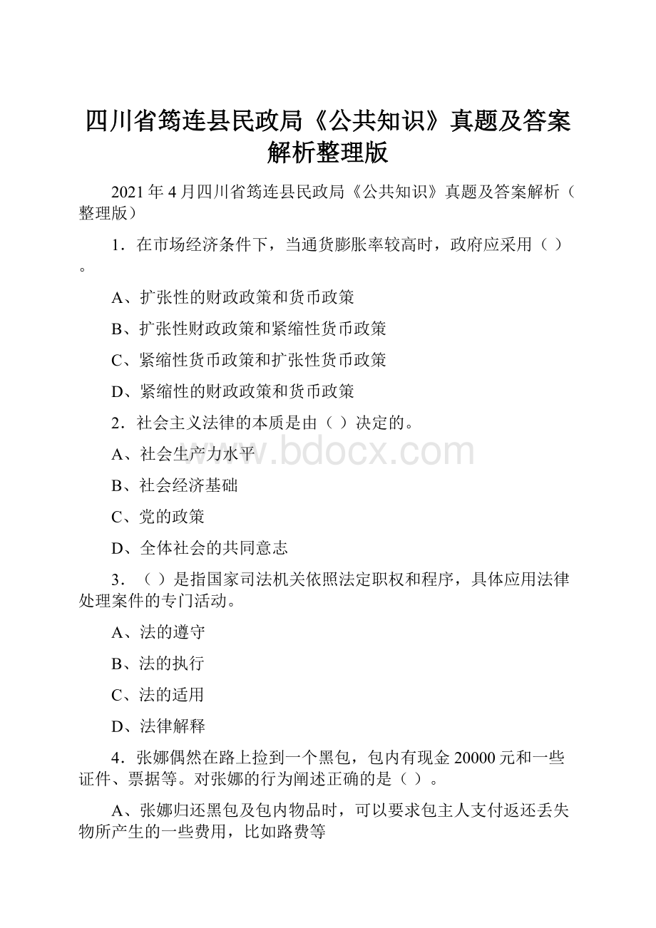 四川省筠连县民政局《公共知识》真题及答案解析整理版.docx