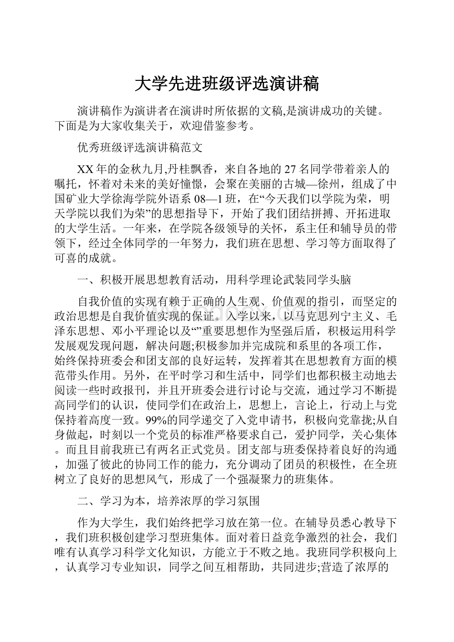 大学先进班级评选演讲稿.docx