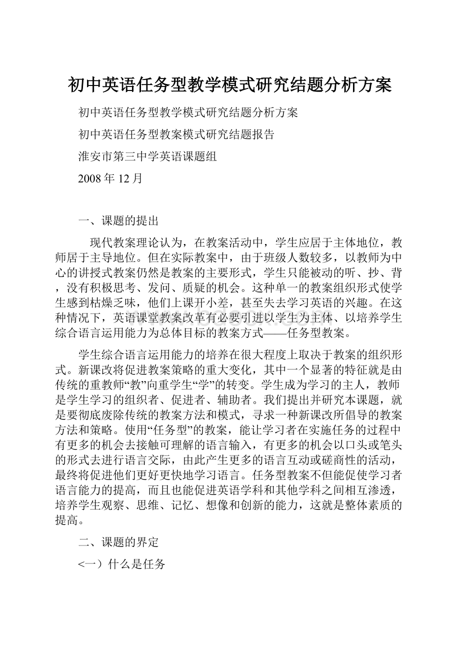 初中英语任务型教学模式研究结题分析方案.docx_第1页