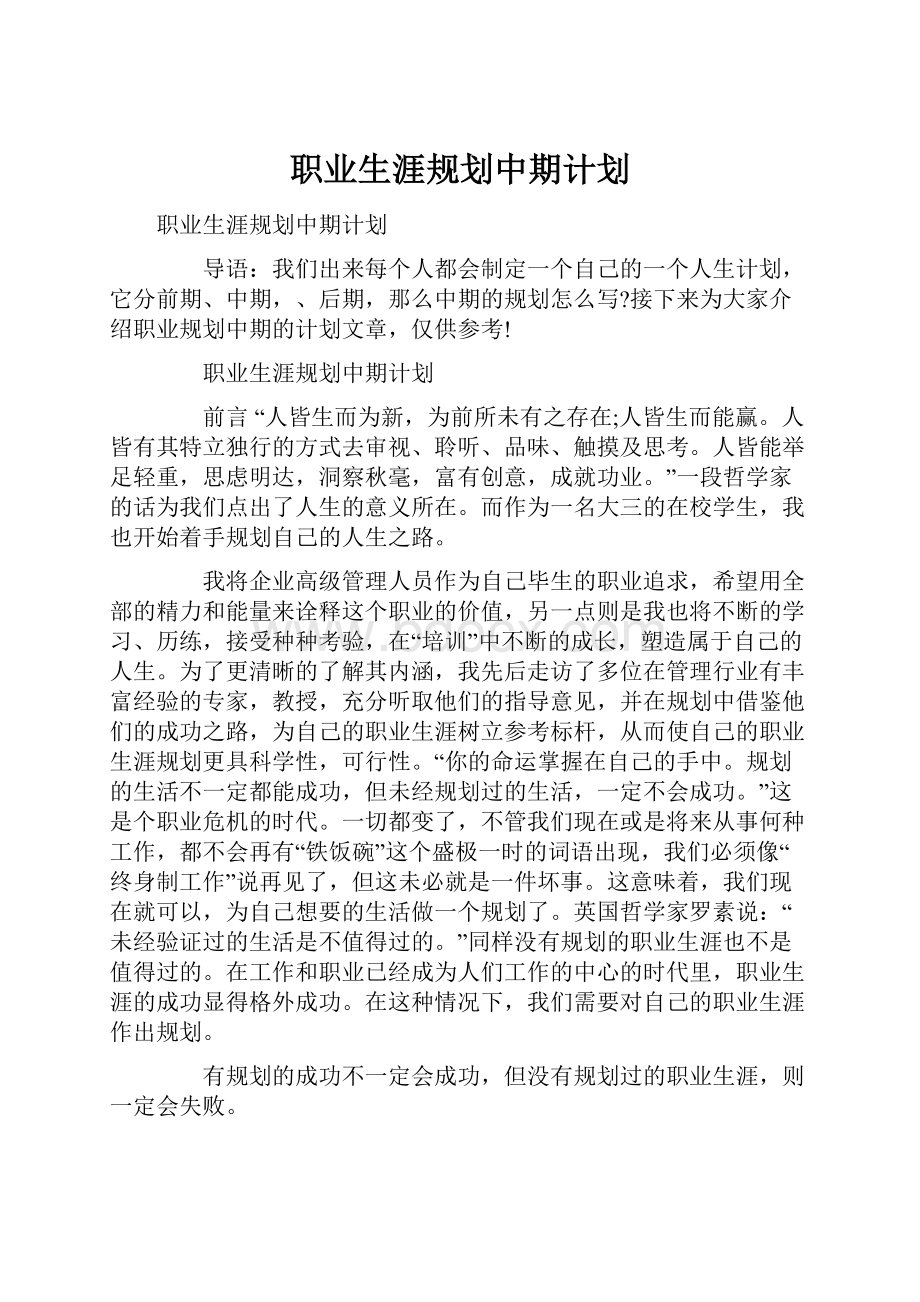 职业生涯规划中期计划.docx