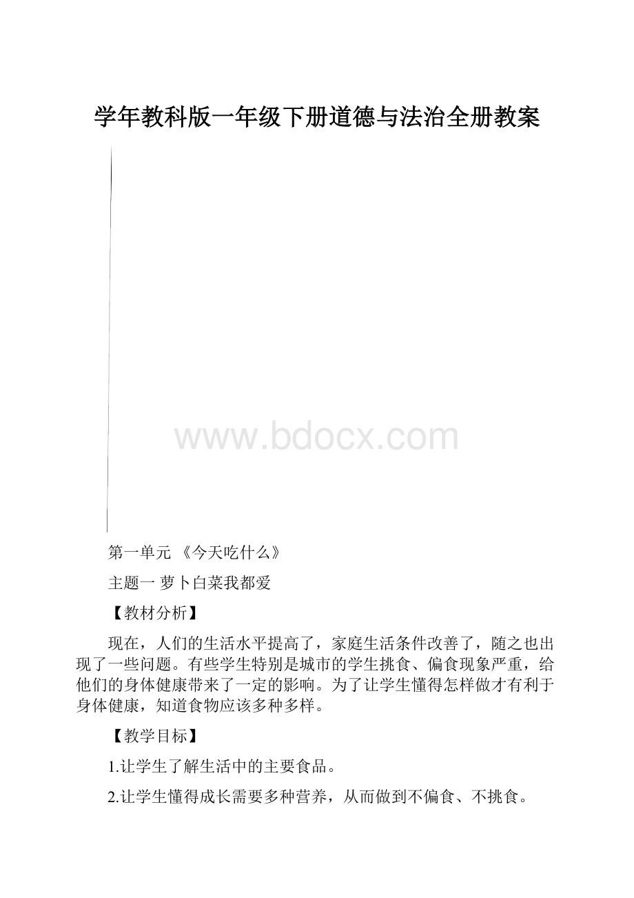 学年教科版一年级下册道德与法治全册教案.docx