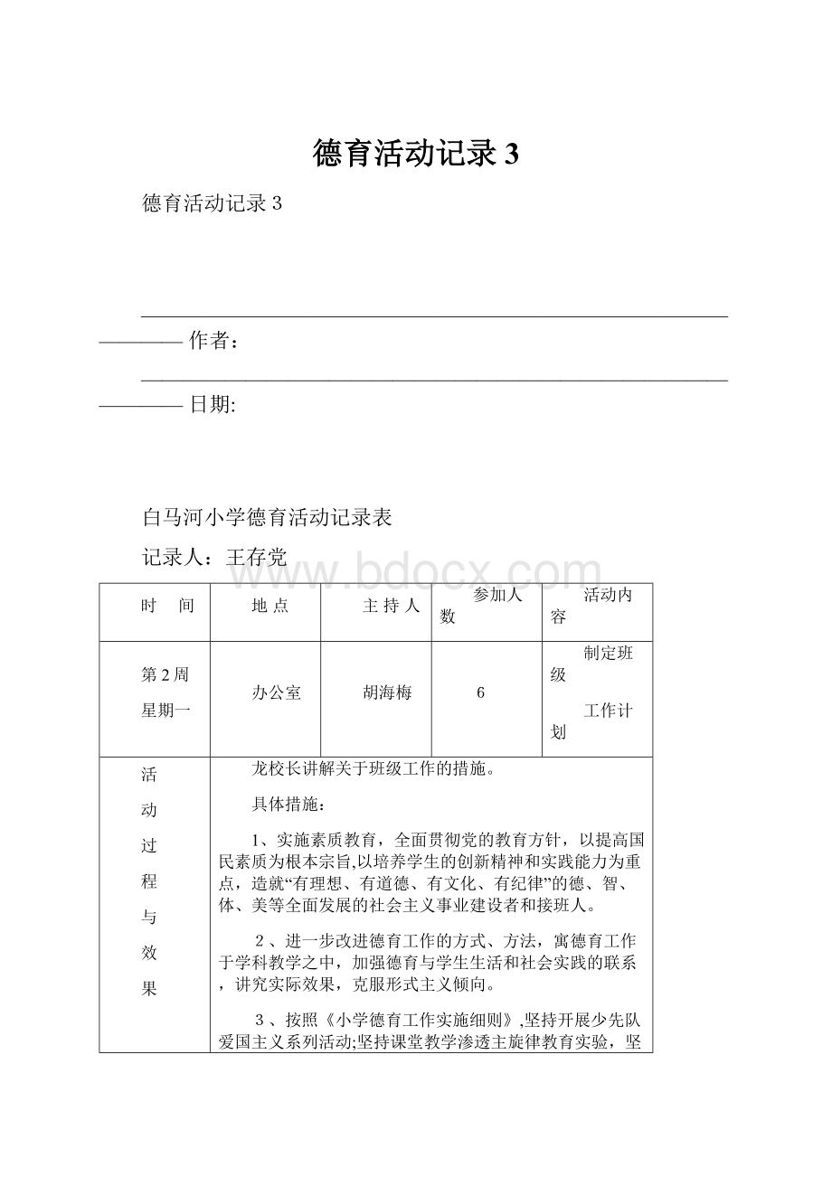 德育活动记录3.docx