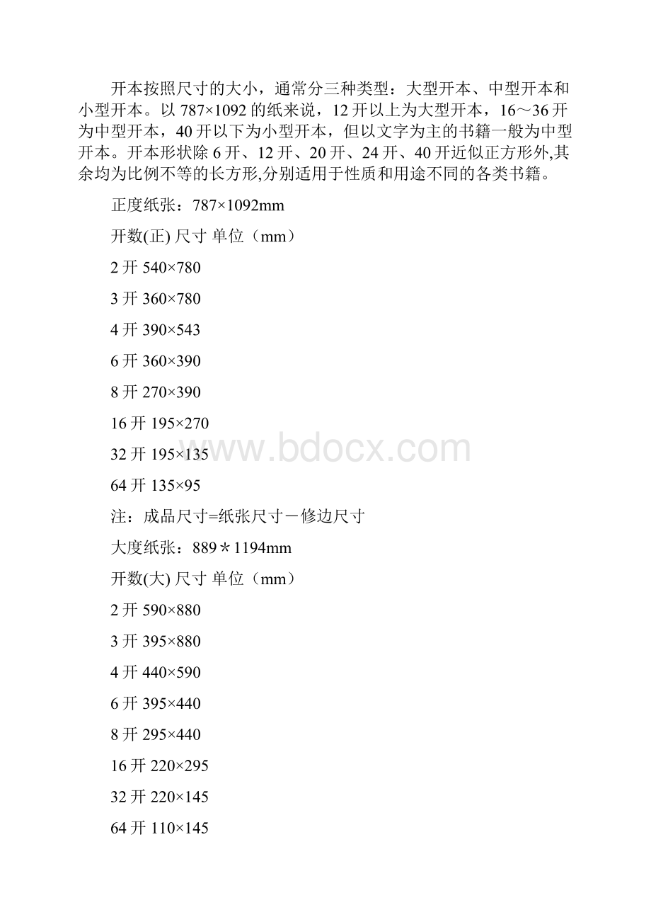 最新常用纸张按尺寸可分为A和B两类教学内容.docx_第3页