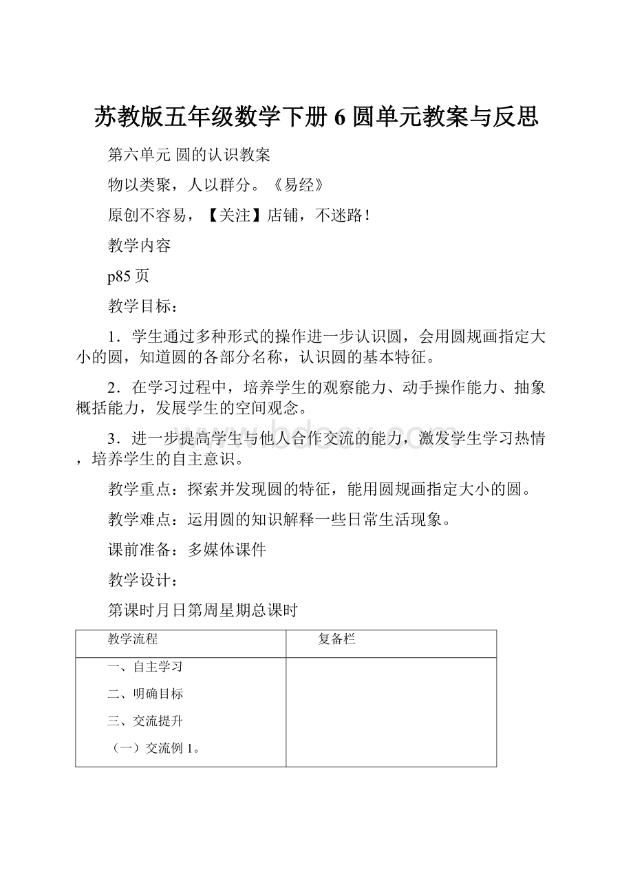 苏教版五年级数学下册6 圆单元教案与反思.docx