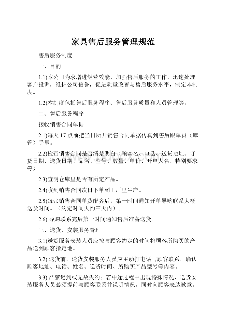 家具售后服务管理规范.docx_第1页