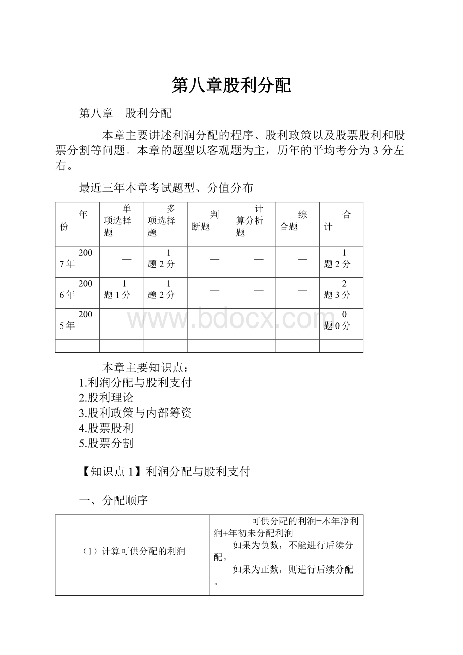 第八章股利分配.docx_第1页