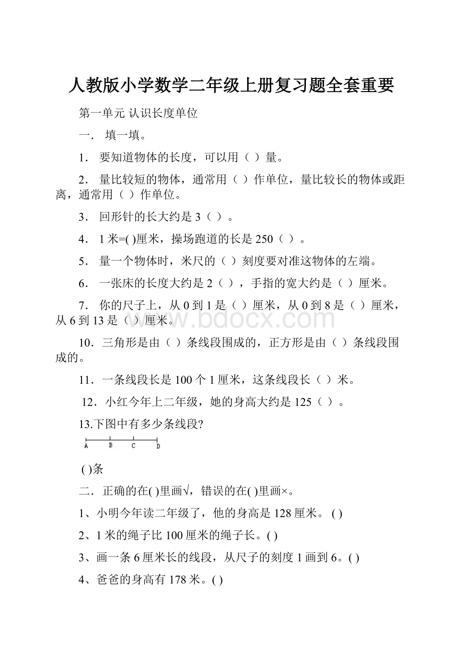 人教版小学数学二年级上册复习题全套重要.docx