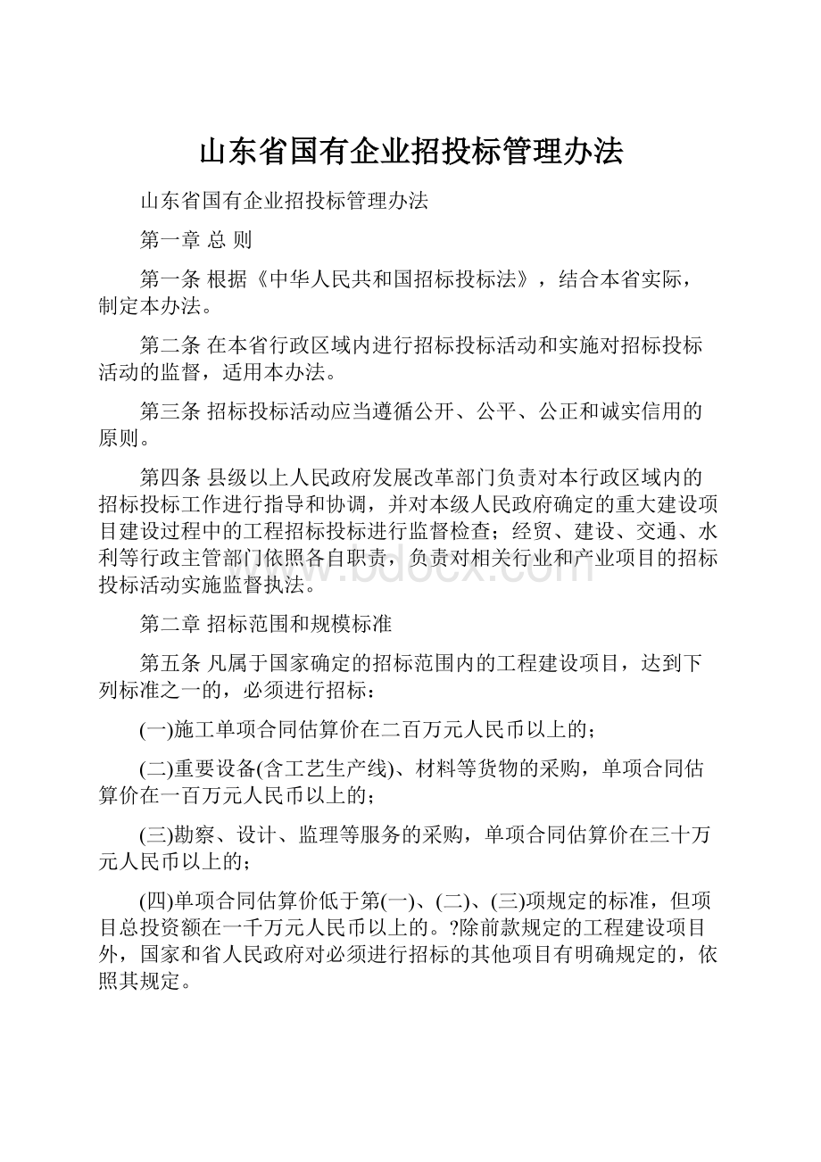 山东省国有企业招投标管理办法.docx_第1页