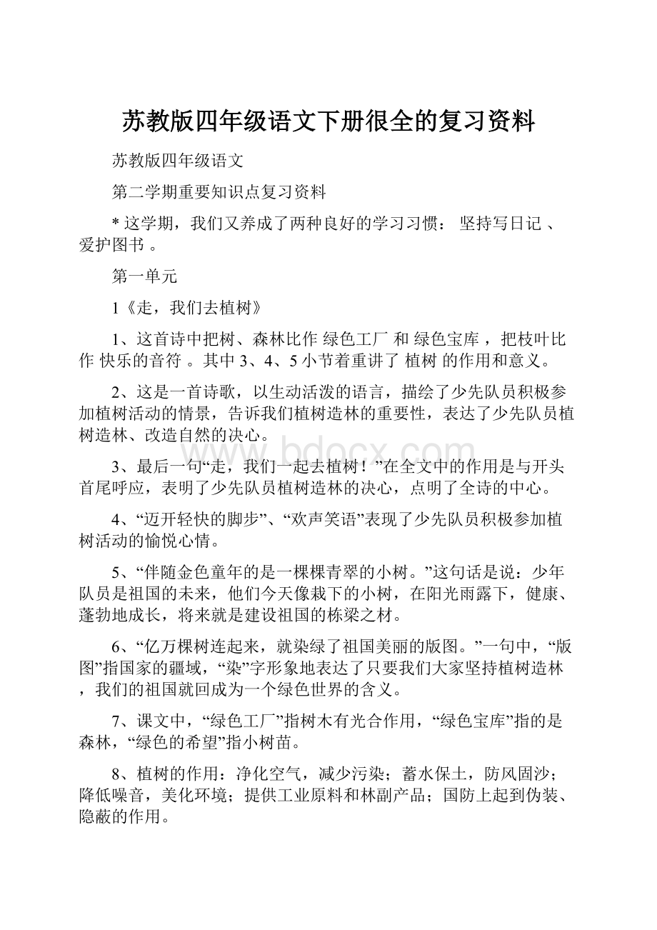 苏教版四年级语文下册很全的复习资料.docx